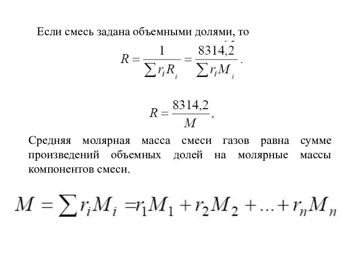 Если смесь задана объемными долями, то Средняя молярная масса смеси газов