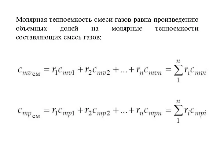 Молярная теплоемкость смеси газов равна произведению объемных долей на молярные теплоемкости составляющих смесь газов: