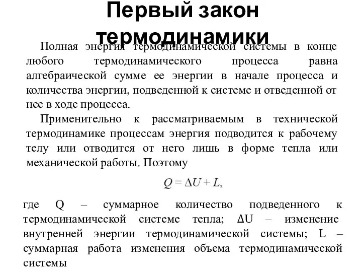 Первый закон термодинамики Полная энергия термодинамической системы в конце любого термодинамического