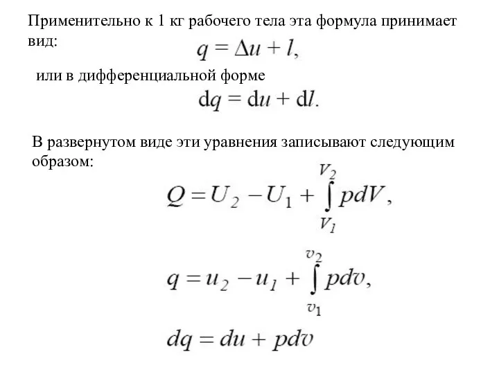 Применительно к 1 кг рабочего тела эта формула принимает вид: В