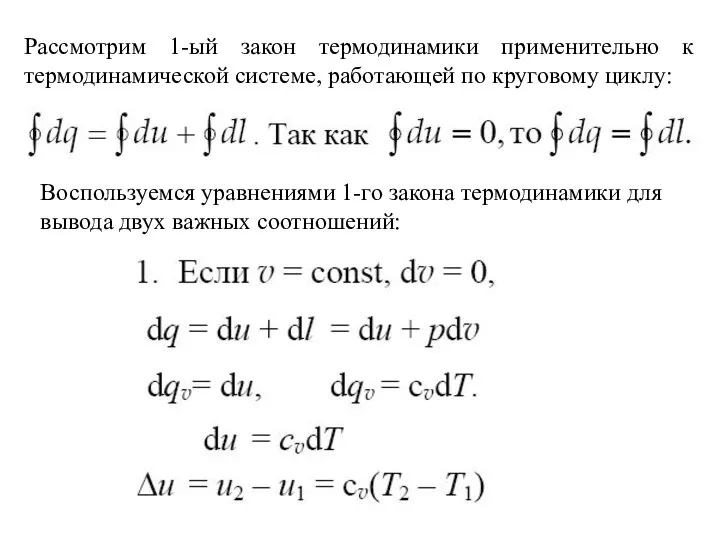 Рассмотрим 1-ый закон термодинамики применительно к термодинамической системе, работающей по круговому