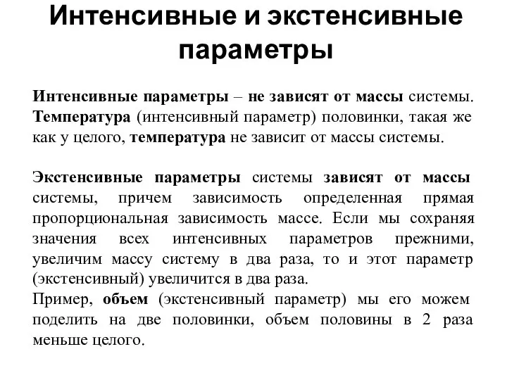 Интенсивные и экстенсивные параметры Интенсивные параметры – не зависят от массы