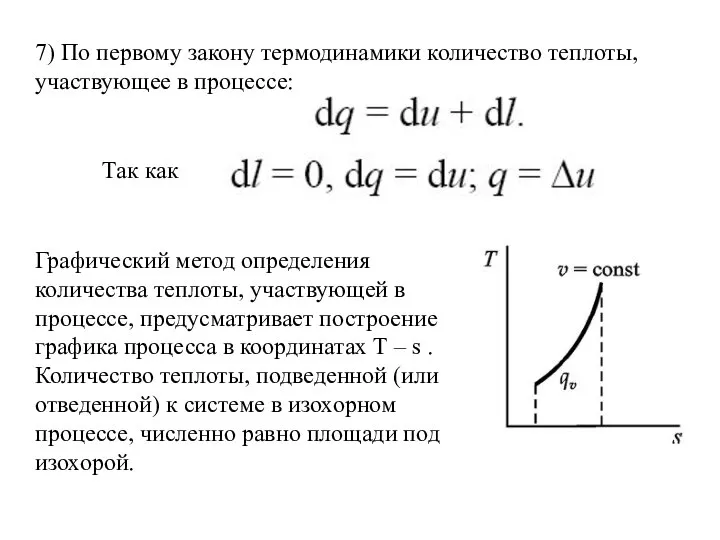 7) По первому закону термодинамики количество теплоты, участвующее в процессе: Так