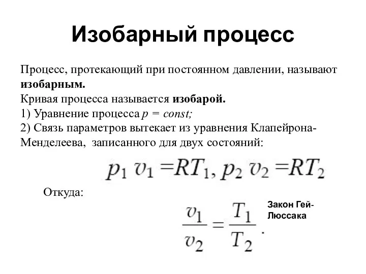 Изобарный процесс Процесс, протекающий при постоянном давлении, называют изобарным. Кривая процесса