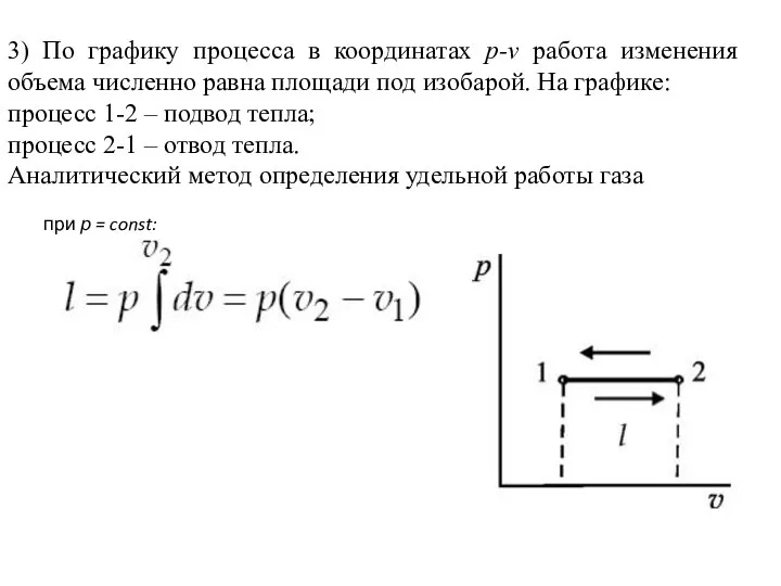 3) По графику процесса в координатах p-v работа изменения объема численно