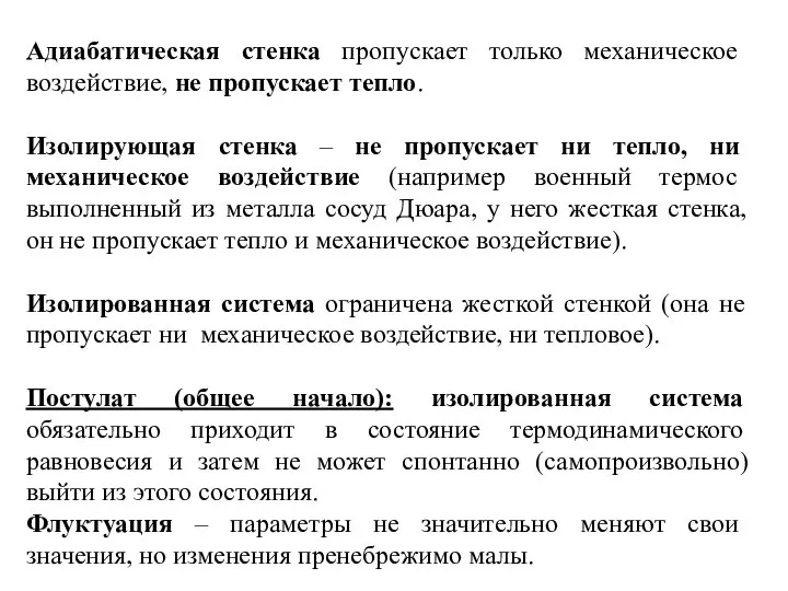 Адиабатическая стенка пропускает только механическое воздействие, не пропускает тепло. Изолирующая стенка