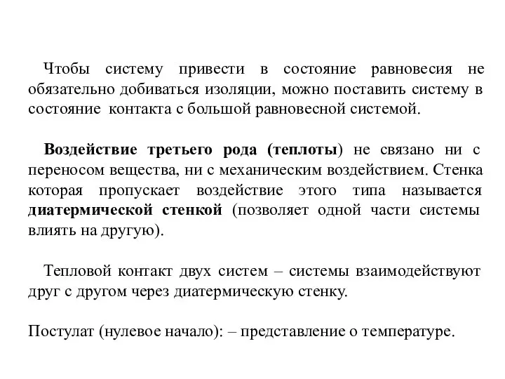 Чтобы систему привести в состояние равновесия не обязательно добиваться изоляции, можно