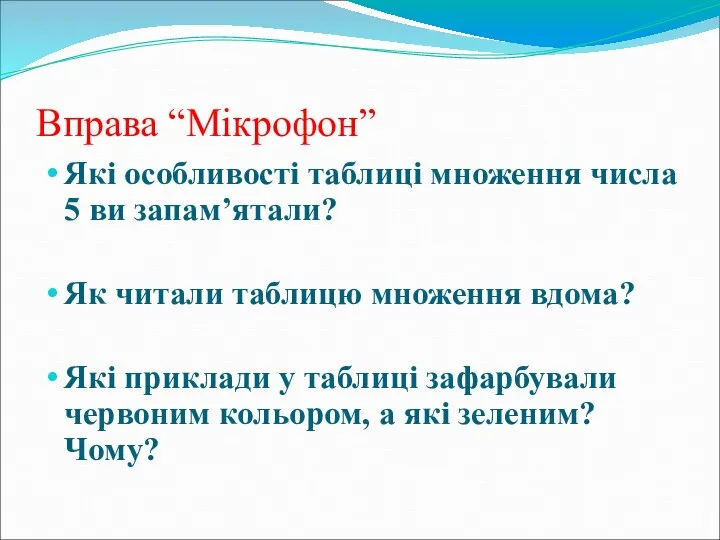 Вправа “Мікрофон” Які особливості таблиці множення числа 5 ви запам’ятали? Як