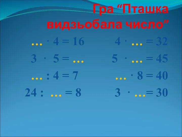 Гра “Пташка видзьобала число” … · 4 = 16 4 ·