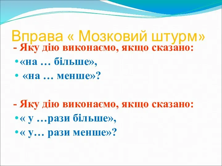 Вправа « Мозковий штурм» - Яку дію виконаємо, якщо сказано: «на