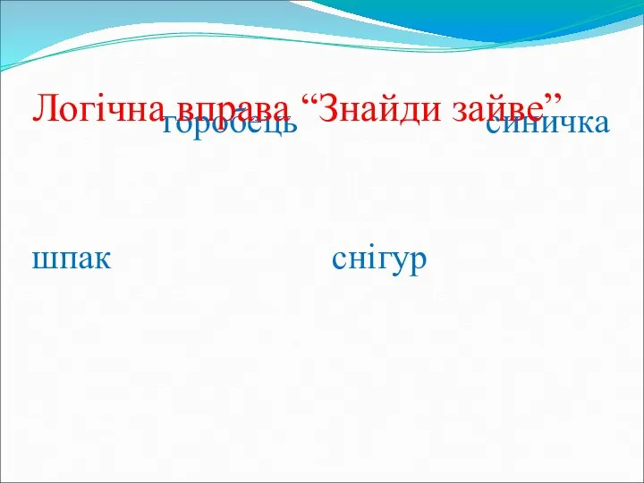 горобець синичка шпак снігур Логічна вправа “Знайди зайве”