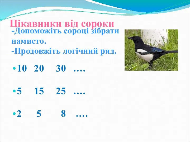 Цікавинки від сороки -Допоможіть сороці зібрати намисто. -Продовжіть логічний ряд. 10