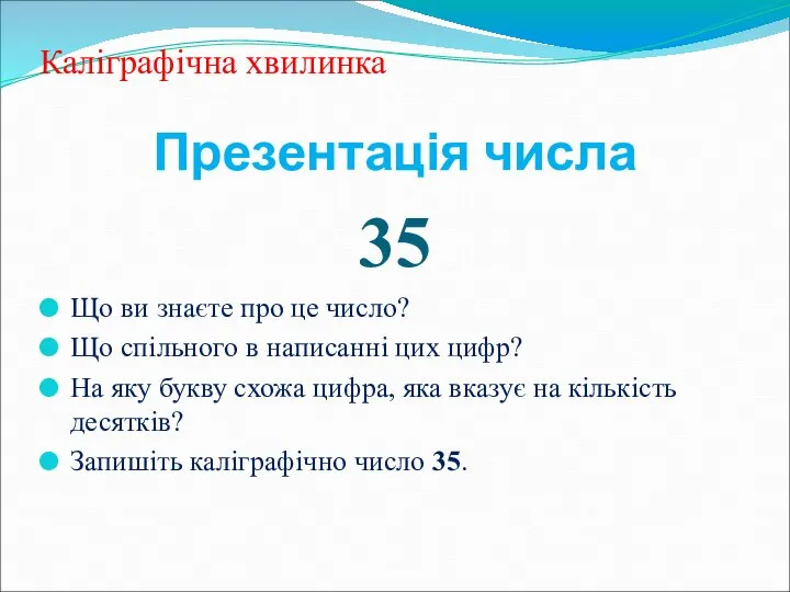 Каліграфічна хвилинка Презентація числа 35 Що ви знаєте про це число?