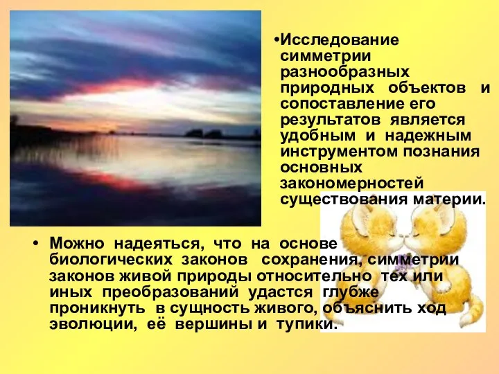 Можно надеяться, что на основе биологических законов сохранения, симметрии законов живой