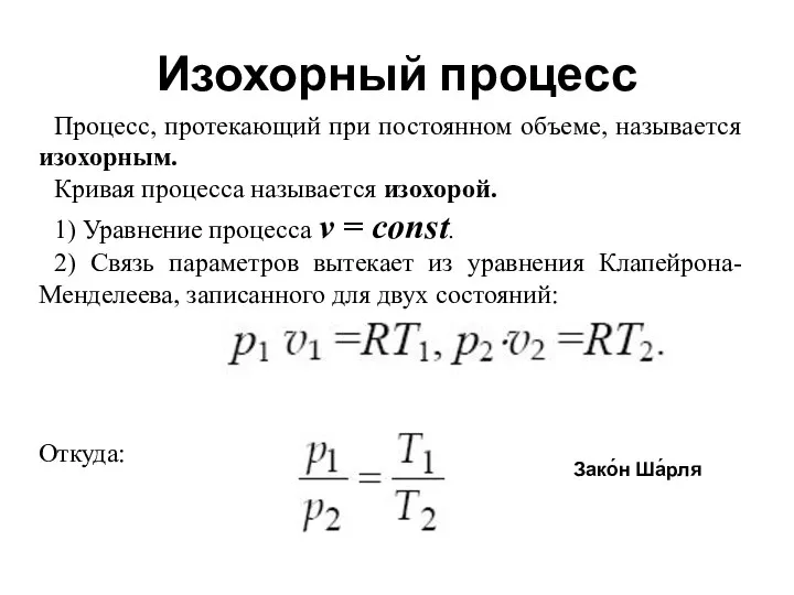 Изохорный процесс Процесс, протекающий при постоянном объеме, называется изохорным. Кривая процесса