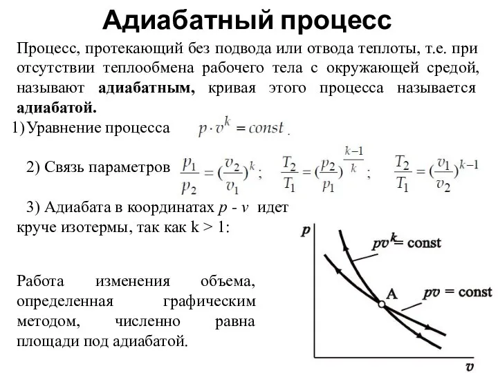 Адиабатный процесс Процесс, протекающий без подвода или отвода теплоты, т.е. при