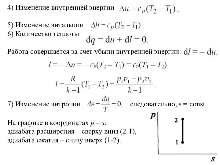 4) Изменение внутренней энергии 5) Изменение энтальпии 6) Количество теплоты Работа