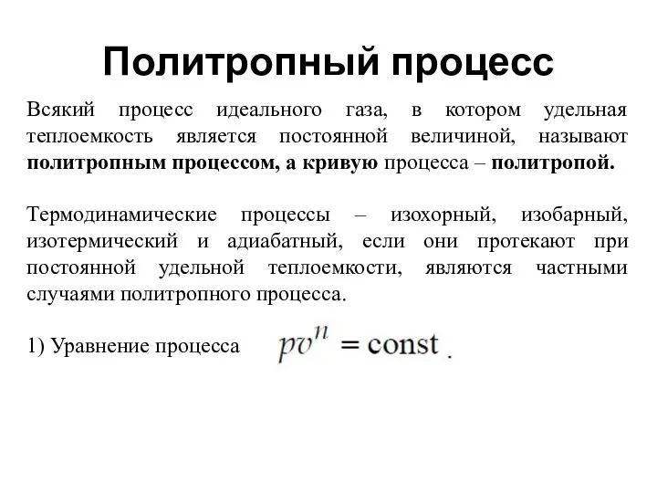 Политропный процесс Всякий процесс идеального газа, в котором удельная теплоемкость является