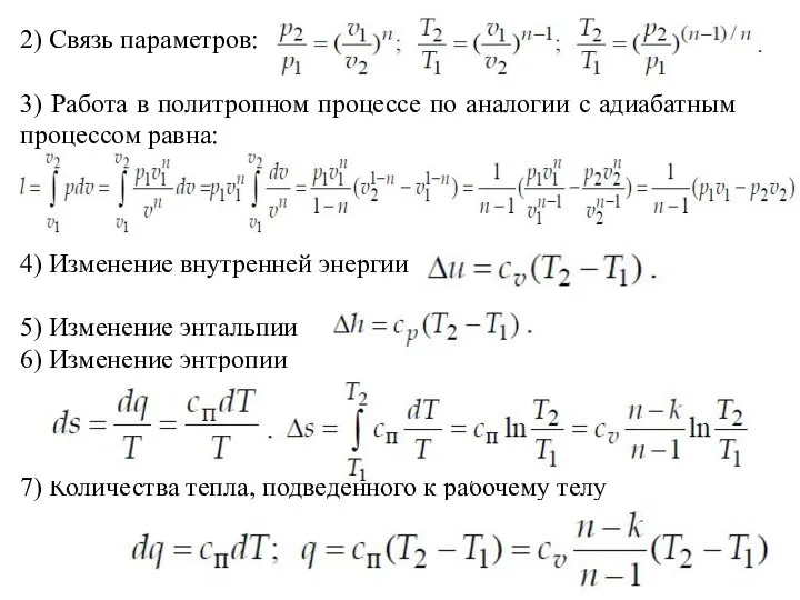 2) Связь параметров: 3) Работа в политропном процессе по аналогии с