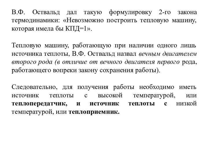 В.Ф. Оствальд дал такую формулировку 2-го закона термодинамики: «Невозможно построить тепловую