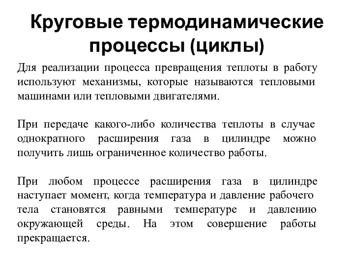 Круговые термодинамические процессы (циклы) Для реализации процесса превращения теплоты в работу