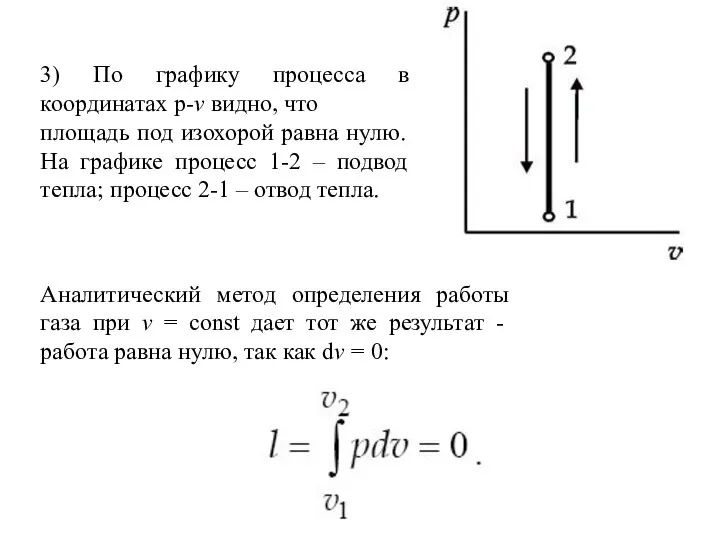 3) По графику процесса в координатах p-v видно, что площадь под