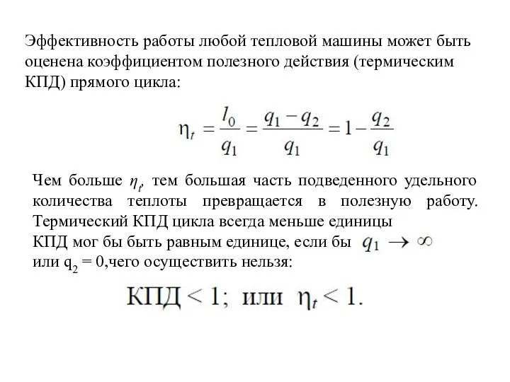 Эффективность работы любой тепловой машины может быть оценена коэффициентом полезного действия