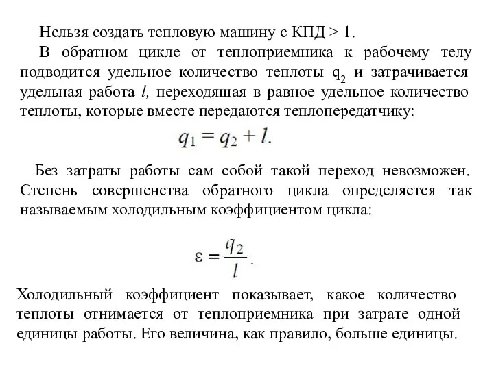 Нельзя создать тепловую машину с КПД > 1. В обратном цикле