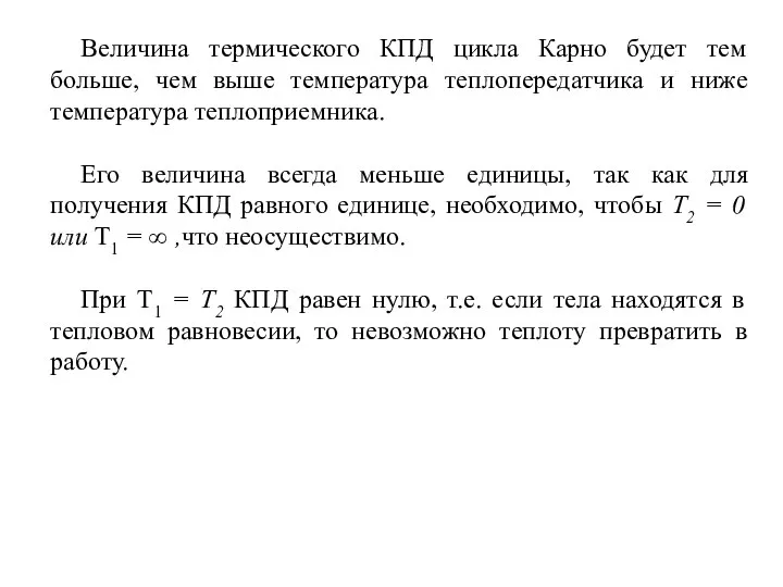 Величина термического КПД цикла Карно будет тем больше, чем выше температура