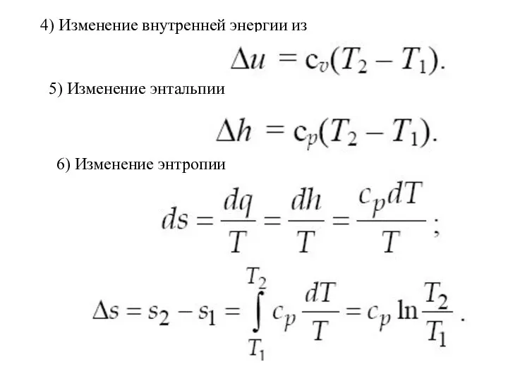 4) Изменение внутренней энергии из 5) Изменение энтальпии 6) Изменение энтропии