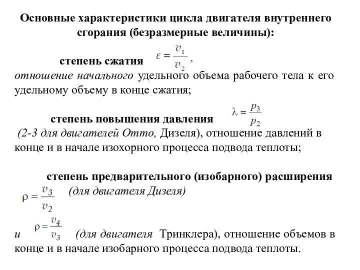 Основные характеристики цикла двигателя внутреннего сгорания (безразмерные величины): степень сжатия отношение