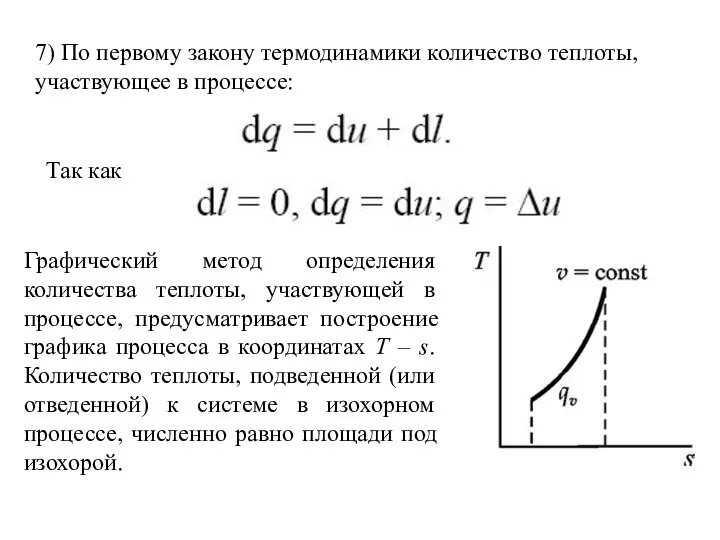 7) По первому закону термодинамики количество теплоты, участвующее в процессе: Так