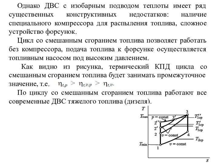 Однако ДВС с изобарным подводом теплоты имеет ряд существенных конструктивных недостатков: