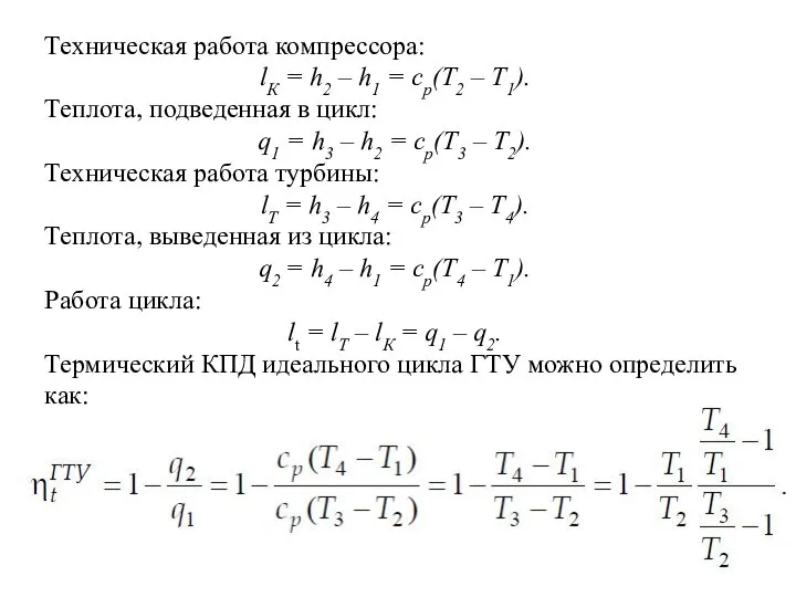 Техническая работа компрессора: lК = h2 – h1 = cp(T2 –