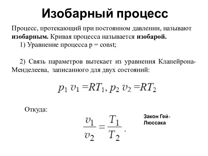 Изобарный процесс Процесс, протекающий при постоянном давлении, называют изобарным. Кривая процесса