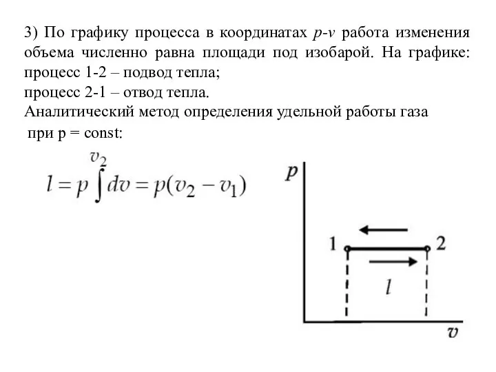 3) По графику процесса в координатах p-v работа изменения объема численно