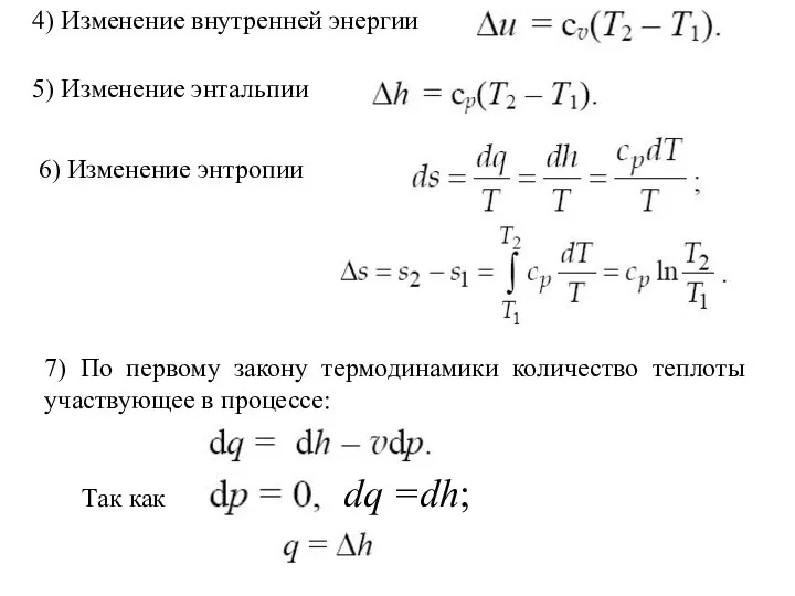 4) Изменение внутренней энергии 5) Изменение энтальпии 6) Изменение энтропии 7)