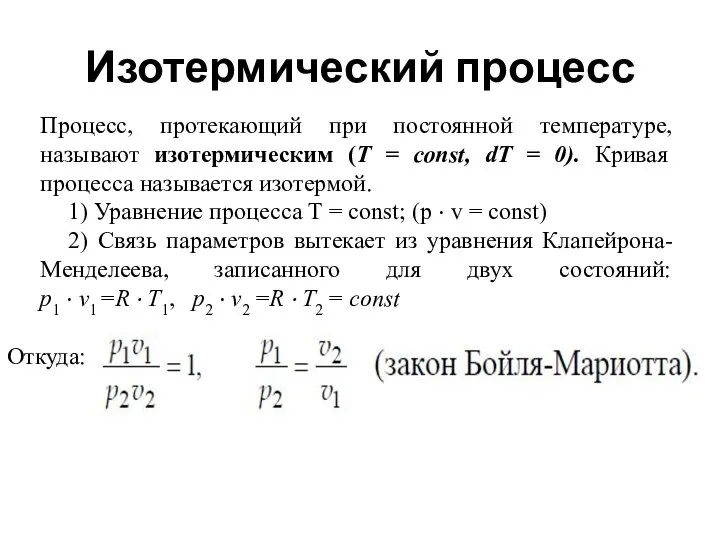 Изотермический процесс Процесс, протекающий при постоянной температуре, называют изотермическим (Т =