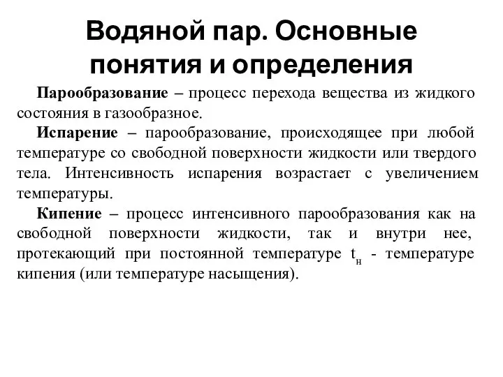 Водяной пар. Основные понятия и определения Парообразование – процесс перехода вещества