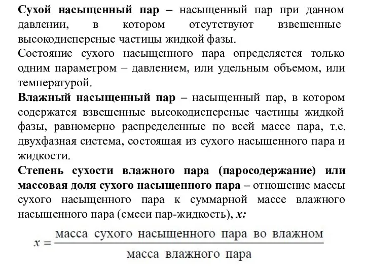 Сухой насыщенный пар – насыщенный пар при данном давлении, в котором