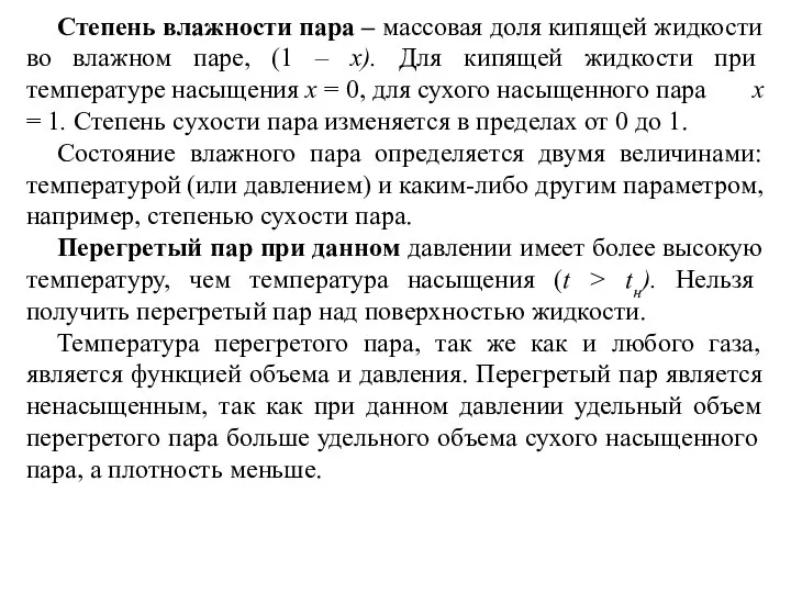 Степень влажности пара – массовая доля кипящей жидкости во влажном паре,