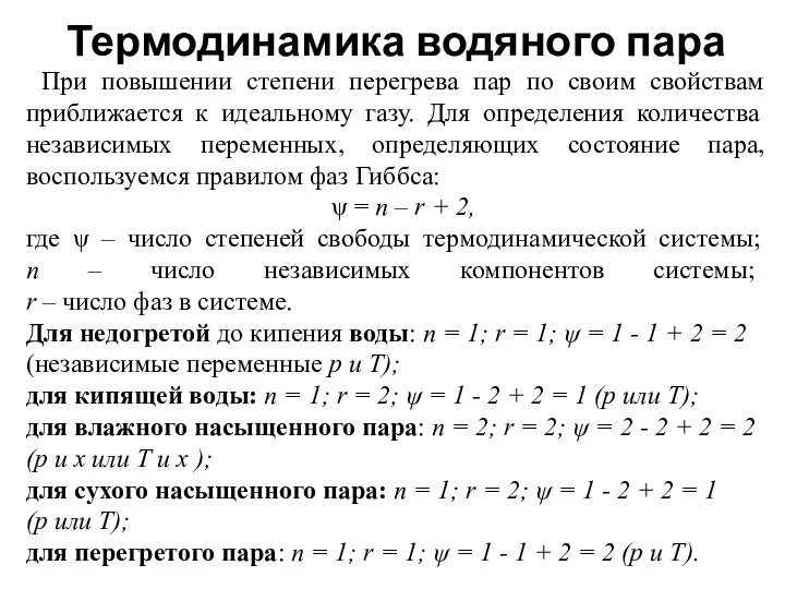 Термодинамика водяного пара При повышении степени перегрева пар по своим свойствам