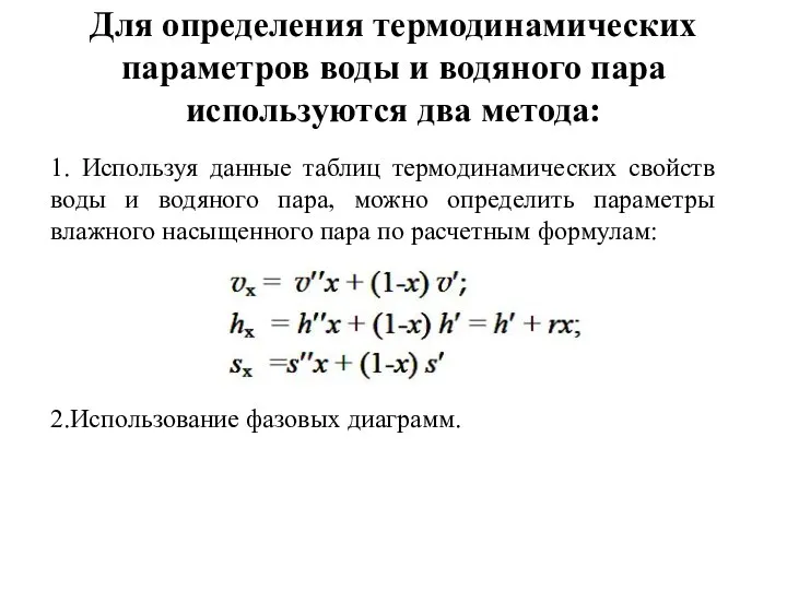 Для определения термодинамических параметров воды и водяного пара используются два метода: