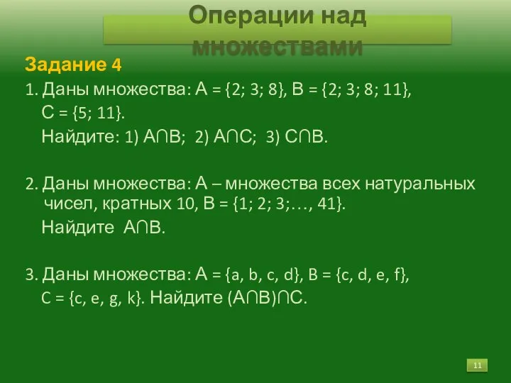 Задание 4 1. Даны множества: А = {2; 3; 8}, В