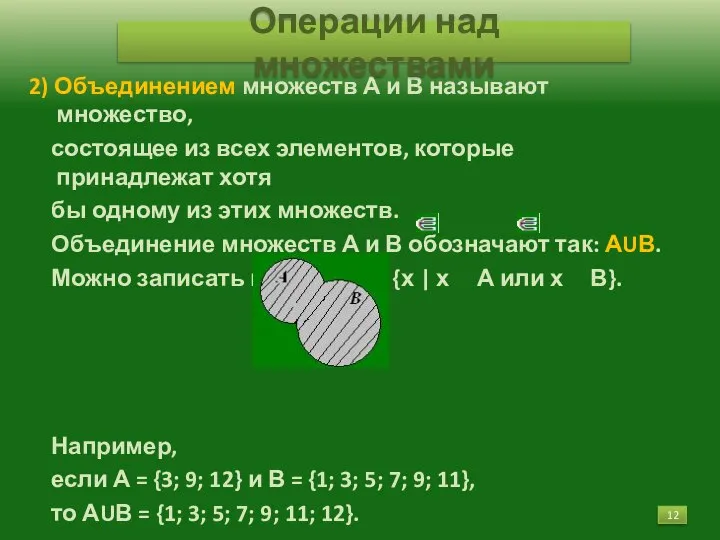 2) Объединением множеств А и В называют множество, состоящее из всех