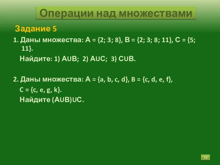 Задание 5 1. Даны множества: А = {2; 3; 8}, В