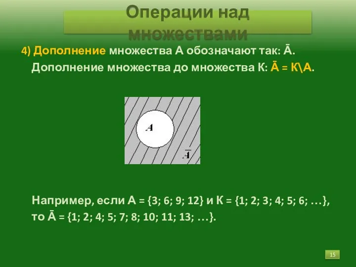 4) Дополнение множества А обозначают так: Ā. Дополнение множества до множества