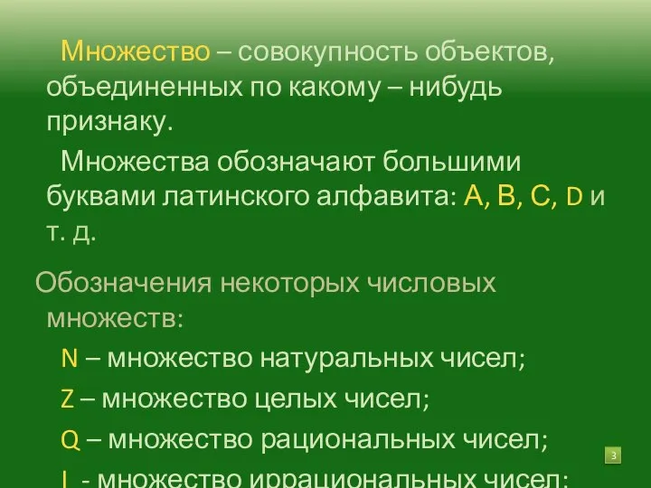 Множество – совокупность объектов, объединенных по какому – нибудь признаку. Множества