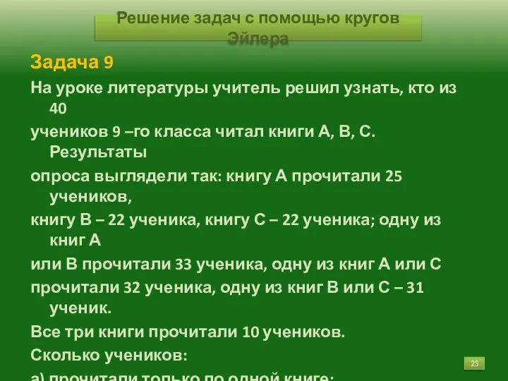 Решение задач с помощью кругов Эйлера Задача 9 На уроке литературы