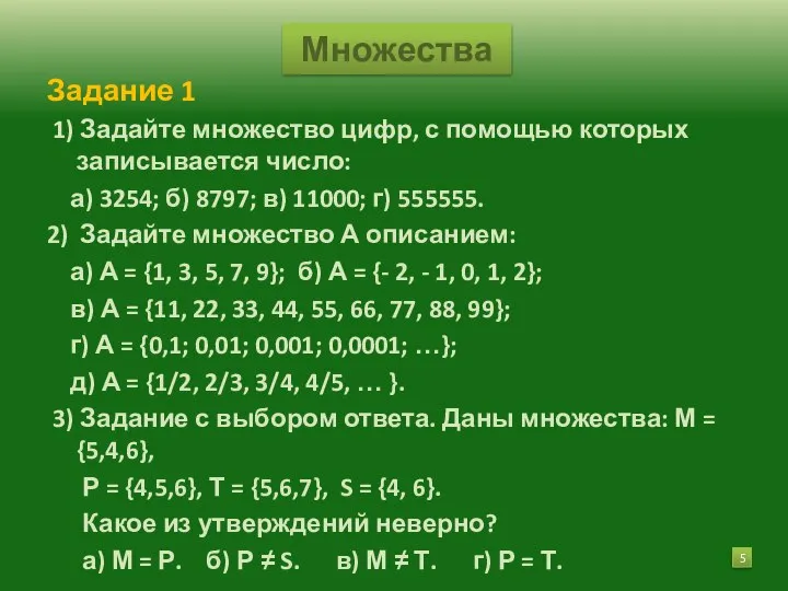 Задание 1 1) Задайте множество цифр, с помощью которых записывается число: